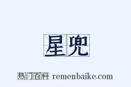 星兜是什么意思的图片